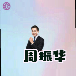 周振华